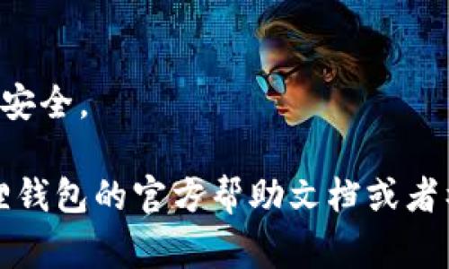 要退出小狐狸钱包（MetaMask），通常需要执行以下步骤。请注意，这些步骤可能会因为软件版本的更新有所不同，但大致流程相似。

### 退出小狐狸钱包的方法：

1. **打开钱包**  
   启动你的小狐狸钱包（MetaMask）应用或浏览器扩展。

2. **进入设置界面**  
   在钱包界面，通常右上角有一个头像图标或三条横线（菜单图标），点击进入。

3. **查找退出选项**  
   在设置菜单中，找到“退出”或“登出”的选项，一般在账户设置或安全设置里面。

4. **确认退出**  
   点击退出选项后，系统可能会提示你确认是否真的要退出，选择“确认”。

5. **检查账户状态**  
   退出成功后，确保你的钱包账户已被安全地注销。你可以重新打开钱包以检查状态。

### 额外提示:

- **备份助记词**  
   在退出钱包之前，请确保已备份你的助记词，以备日后需要重新登录时使用。

- **安全性考虑**  
   退出后确保没有留在公共或不安全的设备上，以防止账户被盗。

- **定期更新密码**  
   务必定期更新你的密码，并使用强密码确保账号安全。

如果你在使用过程中遇到具体问题，可以参考小狐狸钱包的官方帮助文档或者社区询问，获取更为详细的指导。