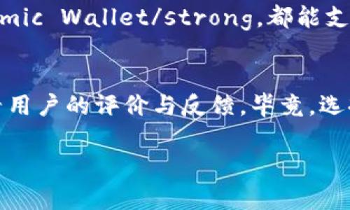 接收USDT的数字钱包选择很多，不同钱包的功能和安全性也各有不同。如果你正在寻找一个可以接收USDT的钱包，以下几种类型的钱包可能会给你一些灵感。

1. 热钱包（在线钱包）
热钱包是指始终连接到互联网的钱包，这类钱包的使用非常方便，尤其适合需要频繁交易的用户。例如，strongCoinbase/strong和strongBinance/strong都提供了支持USDT的热钱包。它们的注册过程相对简单，用户友好，可以快速接收和发送USDT。不过，热钱包也相对来说安全性要低一些，因为它们更容易受到黑客攻击。

2. 冷钱包（离线钱包）
如果你想要加强安全性，冷钱包可能是更理想的选择。冷钱包是指不连接互联网的钱包，例如硬件钱包和纸钱包。比如，strongTrezor/strong和strongLedger/strong都是知名的硬件钱包品牌，它们支持多种加密货币，包括USDT。虽然冷钱包设置较为复杂，但在安全性上能给予用户更好的保障。

3. 移动钱包
现代人手机不离手，为什么不把钱包也放在手机里呢？移动钱包能让你随时随地接收USDT，例如strongTrust Wallet/strong和strongExodus/strong。这些钱包通常具有友好的用户界面，支持多种资产，可以方便你在下班后的一杯咖啡里完成交易。

4. 桌面钱包
如果你是重度用户，可能会选择桌面钱包。它们安装在你的电脑上，提供良好的安全性以及更多的功能。比如strongElectrum/strong和strongAtomic Wallet/strong，都能支持多种加密货币，并有着令用户满意的界面。

5. 钱包的使用建议
选择钱包时，首先要考虑安全性；其次是你的使用习惯。你是频繁交易，还是长时间持有？如果你还在挣扎于钱包的选择，记得寻找可靠的平台，并查看用户的评价与反馈。毕竟，选择一个合适的钱包，就像选择一个好的背包，要装得下你的心仪物品，还要在各种场合里都能胜任。

总之，接收USDT的钱包选项非常多样化，你可以根据自己的需要来选择适合自己的钱包。希望你能在数字货币的世界中，拥有愉快的体验！