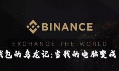 小狐狸钱包的乌龙记：当我的电脑变成了“懒汉