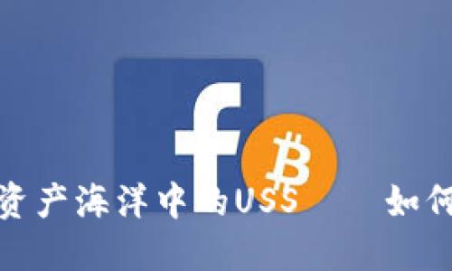 “Omni钱包：数字资产海洋中的USS——如何轻松对接USDT？”