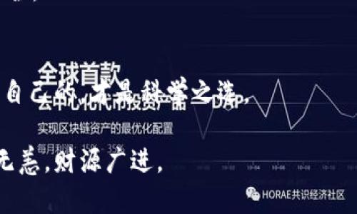   比特币钱包：数字资产的“保险箱” / 

 guanjianci 比特币, 钱包, 数字货币, 安全性 /guanjianci 

引言：比特币的世界
在当今这个数字化的时代，比特币作为一种新兴的数字资产，正以其独特的属性和魅力吸引着越来越多的人参与其中。但在我们深入探讨比特币的各种功能和价值之前，首先需要问一个非常重要的问题：比特币必须有钱包吗？

比特币与钱包的关系
可以把比特币看作是数字世界中的一种黄金，而钱包则如同一个安全的金库。没有金库，黄金的价值就无从体现，甚至可能在不知不觉中丢失。同样，没有钱包，比特币也难以保存、管理和交易。比特币钱包不仅是储存数字资产的地方，更是您与比特币世界的联系桥梁。

为何需要比特币钱包？
说到钱包的必要性，我们可以用一个简单的比喻来形容：谁会把自己的现金放在枕头下，期待着它们安然无恙地待在那儿呢？当然，可能有人会这么做，但这无疑是对财富安全的一种挑战。同理，如果没有比特币钱包，您的比特币也将处于一种高度风险的状态。

比特币钱包的类型
接下来，让我们一起来看看各种不同类型的比特币钱包，各有其特点，如同不同种类的保险箱，各自守护着您的财富。

h41. 软件钱包/h4
软件钱包可以分为桌面钱包、移动钱包和在线钱包。桌面钱包就像把保险箱放在家中，您亲自管理；而移动钱包则像随身的手包，方便快速取用。在线钱包，或者说是“云端保险箱”，可以随时随地存取。不过也需要注意，云端的安全风险可是相对较高的。

h42. 硬件钱包/h4
硬件钱包被许多专家称为“最安全的选择”，可以将您的比特币保存在一个实体设备中。就像一把实体钥匙，只有您自己拥有。即使黑客攻入您的电脑，您的比特币也因存于硬件钱包而安然无恙。

h43. 纸钱包/h4
纸钱包是一个相对另类的选择，将比特币私钥打印在纸上。就好比把钱藏在地下室的秘密地方，安全但使用起来不够方便。不过，它确实能防止电子设备的黑客攻击。

如何选择合适的钱包？
选择比特币钱包时，您需要考虑几个重要因素：安全性、便捷性和功能性。例如，您需要频繁交易，还是仅仅作为一种长期投资？如果频繁交易，移动钱包和在线钱包的便捷性显然更高；而如果是长期持有，则硬件钱包无疑是更为合适的选择。

如何获取比特币钱包？
比特币钱包获取起来相对简单，就像在网上买衣服一样。选择您中意的钱包类型，根据步骤完成下载或购买。创建钱包的过程也不复杂，一些钱包软件会引导您完成设置，如同一个贴心的助手。而在创建钱包的时候，一定要牢记备份和安全措施，就像您在开启保险箱之前，总会仔细检查一下安全设置。

总结：小心翼翼的财富管理
总的来说，比特币钱包是您进入数字货币世界的第一步，选择合适的钱包，能够让您的比特币安全无忧。正如有句谚语所说，“没有人会把自己辛苦挣来的钱放在显眼的地方”，在比特币的世界里，这句话同样适用。

未来比特币的发展不可预测，如同一场没有明确方向的航海，但拥有一个安全、合适的钱包无疑会让这趟旅程更加安心。希望每一个比特币持有者都能找到属于自己的“金库”，妥善存放自己的财富，顺利驶向未来的财富之海。

常见问题解答
当然，谁在数字货币的路途上不会有一些疑惑和烦恼呢？让我们看看常见问题的解答，或许能让您豁然开朗。

h41. 如果我丢了钱包怎么办？/h4
这的确是一个棘手的问题。绝大多数钱包都支持备份功能，一定要在创建钱包时保存好恢复助记词。失去助记词，就像丢掉了锁匙，开启钱包就成了梦幻般的旅程。

h42. 如何确保我的钱包安全？/h4
其实，保持设备和软件的更新，使用强密码，启用双重验证等，都可以有效提升钱包的安全性。就像平时锁好自己的家一样，细节决定安全。

h43. 有哪些比较推荐的钱包？/h4
在众多钱包中，有些享有较高的声誉和广泛的用户基础。如Ledger、Trezor等硬件钱包，或者Coinbase、Exodus等软件钱包。选择适合自己的，才是科学之选。

随着比特币和区块链技术的不断发展，未来无疑仍会涌现出更多新型的钱包与技术。但愿每个探索者在这个迷人的世界中都能平安无恙，财源广进。