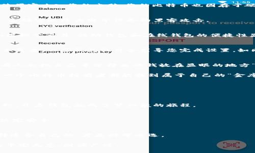   比特币钱包：数字资产的“保险箱” / 

 guanjianci 比特币, 钱包, 数字货币, 安全性 /guanjianci 

引言：比特币的世界
在当今这个数字化的时代，比特币作为一种新兴的数字资产，正以其独特的属性和魅力吸引着越来越多的人参与其中。但在我们深入探讨比特币的各种功能和价值之前，首先需要问一个非常重要的问题：比特币必须有钱包吗？

比特币与钱包的关系
可以把比特币看作是数字世界中的一种黄金，而钱包则如同一个安全的金库。没有金库，黄金的价值就无从体现，甚至可能在不知不觉中丢失。同样，没有钱包，比特币也难以保存、管理和交易。比特币钱包不仅是储存数字资产的地方，更是您与比特币世界的联系桥梁。

为何需要比特币钱包？
说到钱包的必要性，我们可以用一个简单的比喻来形容：谁会把自己的现金放在枕头下，期待着它们安然无恙地待在那儿呢？当然，可能有人会这么做，但这无疑是对财富安全的一种挑战。同理，如果没有比特币钱包，您的比特币也将处于一种高度风险的状态。

比特币钱包的类型
接下来，让我们一起来看看各种不同类型的比特币钱包，各有其特点，如同不同种类的保险箱，各自守护着您的财富。

h41. 软件钱包/h4
软件钱包可以分为桌面钱包、移动钱包和在线钱包。桌面钱包就像把保险箱放在家中，您亲自管理；而移动钱包则像随身的手包，方便快速取用。在线钱包，或者说是“云端保险箱”，可以随时随地存取。不过也需要注意，云端的安全风险可是相对较高的。

h42. 硬件钱包/h4
硬件钱包被许多专家称为“最安全的选择”，可以将您的比特币保存在一个实体设备中。就像一把实体钥匙，只有您自己拥有。即使黑客攻入您的电脑，您的比特币也因存于硬件钱包而安然无恙。

h43. 纸钱包/h4
纸钱包是一个相对另类的选择，将比特币私钥打印在纸上。就好比把钱藏在地下室的秘密地方，安全但使用起来不够方便。不过，它确实能防止电子设备的黑客攻击。

如何选择合适的钱包？
选择比特币钱包时，您需要考虑几个重要因素：安全性、便捷性和功能性。例如，您需要频繁交易，还是仅仅作为一种长期投资？如果频繁交易，移动钱包和在线钱包的便捷性显然更高；而如果是长期持有，则硬件钱包无疑是更为合适的选择。

如何获取比特币钱包？
比特币钱包获取起来相对简单，就像在网上买衣服一样。选择您中意的钱包类型，根据步骤完成下载或购买。创建钱包的过程也不复杂，一些钱包软件会引导您完成设置，如同一个贴心的助手。而在创建钱包的时候，一定要牢记备份和安全措施，就像您在开启保险箱之前，总会仔细检查一下安全设置。

总结：小心翼翼的财富管理
总的来说，比特币钱包是您进入数字货币世界的第一步，选择合适的钱包，能够让您的比特币安全无忧。正如有句谚语所说，“没有人会把自己辛苦挣来的钱放在显眼的地方”，在比特币的世界里，这句话同样适用。

未来比特币的发展不可预测，如同一场没有明确方向的航海，但拥有一个安全、合适的钱包无疑会让这趟旅程更加安心。希望每一个比特币持有者都能找到属于自己的“金库”，妥善存放自己的财富，顺利驶向未来的财富之海。

常见问题解答
当然，谁在数字货币的路途上不会有一些疑惑和烦恼呢？让我们看看常见问题的解答，或许能让您豁然开朗。

h41. 如果我丢了钱包怎么办？/h4
这的确是一个棘手的问题。绝大多数钱包都支持备份功能，一定要在创建钱包时保存好恢复助记词。失去助记词，就像丢掉了锁匙，开启钱包就成了梦幻般的旅程。

h42. 如何确保我的钱包安全？/h4
其实，保持设备和软件的更新，使用强密码，启用双重验证等，都可以有效提升钱包的安全性。就像平时锁好自己的家一样，细节决定安全。

h43. 有哪些比较推荐的钱包？/h4
在众多钱包中，有些享有较高的声誉和广泛的用户基础。如Ledger、Trezor等硬件钱包，或者Coinbase、Exodus等软件钱包。选择适合自己的，才是科学之选。

随着比特币和区块链技术的不断发展，未来无疑仍会涌现出更多新型的钱包与技术。但愿每个探索者在这个迷人的世界中都能平安无恙，财源广进。