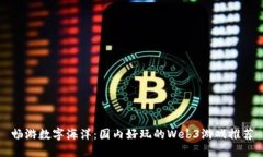 畅游数字海洋：国内好玩的Web3游戏推荐