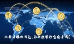 比特币接收钱包：你的数字珍宝安全吗？