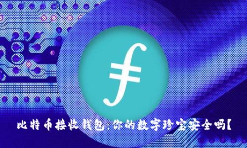 比特币接收钱包：你的数字珍宝安全吗？