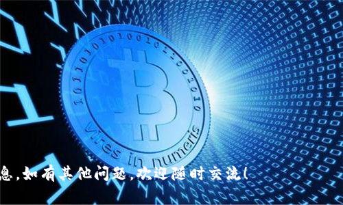 小狐狸钱包（MetaMask）是一款很受欢迎的以太坊钱包和浏览器扩展插件，它允许用户方便地管理加密货币资产、与去中心化应用（dApps）交互，以及安全地存储代币等。而关于“小狐狸钱包插件的图片”，这通常指的是与小狐狸钱包相关的一些图标、截图或者用户界面元素。

以下是关于小狐狸钱包插件的详细介绍。

### 什么是小狐狸钱包插件？

小狐狸钱包插件是一个浏览器扩展程序，它使用户能够轻松访问以太坊区块链的各种功能。它可以在Chrome、Firefox和Brave等主流浏览器中使用，提供了一个用户友好的界面，让用户方便地管理以太坊及ERC-20代币。

### 小狐狸钱包的主要功能

#### 1. 加密货币管理

小狐狸钱包允许用户存储多种加密货币，特别是以太坊（ETH）和基于以太坊的代币。用户不仅可以查看余额，还可以发送和接收加密资产，轻松进行交易。

例如，你可以像握着一张银行卡一样握住你的以太坊，只需轻轻一滑就能完成转账。

#### 2. 和去中心化应用（dApps）的兼容性

小狐狸钱包的一个强大功能是它能够与各种去中心化应用进行交互。从去中心化交易所（DEX）到区块链游戏，用户只需通过小狐狸钱包的界面即可轻松访问这些应用，享受无缝的用户体验。

就像是一把万能钥匙，你可以打开任何一扇大门，无论是交易所的小金库，还是令人兴奋的区块链游戏大厅。

#### 3. 代币交换功能

小狐狸钱包提供内置的代币交换功能，用户可以在不同代币之间快速兑换。例如，用户可以将部分ETH换成Dai或其他代币，整个过程简单明了。

这就像去市场买菜，你可以根据需要选择你喜欢的蔬菜，快速替换，方便又有效率。

### 安全性与隐私

小狐狸钱包致力于保护用户的隐私和安全。它不会收集个人数据，并且用户的私钥始终保存在本地。无论你身处何地，只要有网络连接，你就可以安全地管理你的加密资产。

想象一下，你的资产就像是你家里藏着的小金库，只有你有钥匙，没有任何人可以打开它。

### 如何安装小狐狸钱包插件？

安装小狐狸钱包插件非常简单。以下是基本步骤：

1. **访问官方网站**：前往MetaMask官方网站（通常是metamask.io）。
   
2. **下载插件**：选择适合你浏览器的版本下载安装。

3. **创建或导入钱包**：安装完成后，按照提示创建新的钱包或导入现有钱包。

4. **设置密码**：为钱包设置一个强密码，确保安全。

5. **备份种子短语**：在创建钱包时，会给出一个种子短语，务必妥善保存，以便以后恢复钱包。

就像你在家里设置一个新的保险箱，密码和钥匙都是不可或缺的，当然，备份卡片别随便扔掉哦！

### 如何使用小狐狸钱包？

使用小狐狸钱包可以分为几个简单步骤：

#### 1. 查看资产

用户可以在主界面查看自己所有的加密资产及其当前价值。这就像一面镜子，清晰地反映出你的“财富”。

#### 2. 发送和接收加密货币

用户可以轻松设置发送和接收地址，快速进行交易。如果你要向朋友转账，只需输入他们的钱包地址，输入金额，然后点击发送。

这就像是随手给朋友发个红包，轻松又惬意，心里想着：“祝你好运！”

#### 3. 连接到dApps

用户可以通过小狐狸钱包访问各种去中心化应用。只需一键连接，你就可以参与到DeFi、NFT等热门领域中，开启区块链之旅。

想象一下，你就像一位旅行者，拥有一张特制的通行证，随时可以去任何地方，探索无尽的可能性。

### 常见问题

#### 1. 小狐狸钱包安全吗？

是的，小狐狸钱包在设计时就注重安全性，用户的私钥存储在本地，且没有任何人能够访问你的账户。

#### 2. 如何找回钱包？

如果你忘记了密码，但有种子短语，可以通过种子短语恢复钱包。

#### 3. 费用问题

使用小狐狸钱包进行交易时，会有网络矿工费。根据网络拥堵程度不同，费用也会有所变化。

谁还没点小烦恼呢？这时候就要学会留给自己一些余地，随时观察市场情况。

### 小狐狸钱包的未来展望

随着区块链技术的不断发展，小狐狸钱包也在不断更新和进步。无论是在用户体验上，还是在安全性上，未来都将会有更多的功能被引入。

#### 潜在的扩展功能

1. **多链支持**：未来的版本可能会支持不仅以太坊，还包括其他区块链。

2. **更强的隐私保护**：用户将更加关注隐私，可能会加入更多隐私保护的选项。

3. **与DeFi的深度集成**：未来小狐狸钱包可能会与更多的DeFi协议进行深度集成，提供更加丰富的功能。

当然，前方的路有很多变数，愿我们都能够轻松驾驭这条区块链之路，迎接每一个小惊喜！

通过以上的详细阐述，希望能够为你理解小狐狸钱包插件及其功能、使用方法、前景发展等各方面提供有价值的信息。如有其他问题，欢迎随时交流！