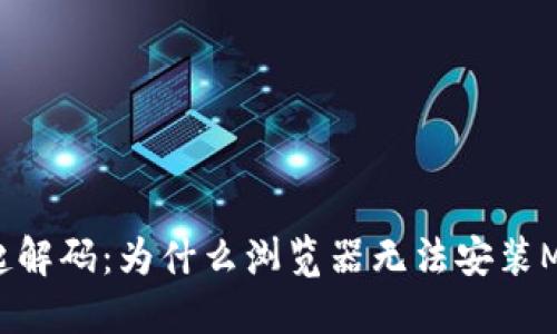 让我们一起解码：为什么浏览器无法安装MetaMask？