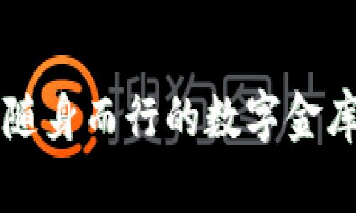 比特币移动端钱包：随身而行的数字金库，像口袋里的藏宝箱