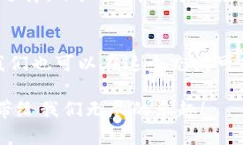   小狐狸钱包：在Twitter的空投中轻松收获小狐狸饼干！ / 
 guanjianci 小狐狸钱包, Twitter空投, 加密货币, 数字资产 /guanjianci 

序言：小狐狸的钱包，谁的胃口都能满足
想象一下，你走在街上，忽然发现一个小狐狸在跟你打招呼，尾巴摇得像小风车，不是因为它有很好的幽默感，而是因为它正准备为你带来美味的空投饼干。这就是小狐狸钱包（MetaMask）为我们带来的乐趣——在加密世界中，用户不仅能够保管数字资产，还能随着Twitter的空投把握更多机会。

为什么选择小狐狸钱包？
无论你是加密货币的新手还是资深玩家，选择一个可靠的钱包就像选择一把理想的调酒器，能够让你的饮品更具风味。小狐狸钱包以其用户友好的设计和强大的功能获得了不少用户的青睐。它不仅可以存储你的以太坊（ETH）、ERC20代币和NFT，更重要的是，它能够轻松参与各种空投活动，无论是在Twitter还是其他社交平台。

Twitter空投：像快递员一样送到你家门口
空投就犹如快递到家，特别是在Twitter这样一个信息大亨的社交平台上，你只需关注一些项目方，转发他们的帖子，便可以有机会获得免费的代币。大家都知道，免费永远是最受欢迎的词汇，毕竟谁还没点小烦恼呢？
但是，要参与空投活动，你需要一个像小狐狸钱包一样的伙伴，它能帮你管理众多的数字资产和代币，让你的收益有序到来。

如何在Twitter上参与空投？
参与Twitter空投就像过家家，步骤简单轻松，只需几个小动作：
ol
    listrong关注项目方：/strong在Twitter上找到有关你感兴趣的项目方，点击关注。一些项目会在他们的个人资料中发布空投信息。/li
    listrong转发和评论：/strong大多数空投活动都会要求用户转发相关的推文，并在评论中@其他人，这是加大获奖几率的绝妙机会。/li
    listrong验证身份：/strong有的项目为了防止机器人参与，可能还需要填一定的表格或做一些简单的验证，这就像你要做一名优雅的舞者，必须经过一番热身。/li
/ol

小狐狸钱包的特色功能
提到小狐狸钱包，不得不提它的一些独特功能，这些功能就像餐桌上的调味料，让你的数字资产存储体验更加美味。
ul
    listrong跨链操作：/strong小狐狸钱包支持多种区块链，允许用户在不同网络间轻松切换，就如同你在不同的餐馆中游刃有余地享受美食。/li
    listrong去中心化交易所（DEX）：/strong你能在小狐狸钱包中访问去中心化交易所，智能合约让交易更加透明安全。/li
    listrongNFT管理：/strong想拥有你千手观音的NFT？小狐狸钱包可以让你轻松展示和管理你的数字艺术收藏品。/li
/ul

风险与机遇并存
当然，参与空投也是有风险的，尤其是在这个数字资产变幻莫测的市场中。了一下的空投，可能会在几天后下跌到谷底。所以，参与空投时，我们必须保持警惕。这就像在森林里探险，你永远不知道前方的路到底是光明的还是充满荆棘的。

小狐狸钱包的用户体验
用户体验是小狐狸钱包的一大亮点。它的界面设计简单明了，功能布局合理，就像一个贴心的导游，带你领略数字资产的奇妙世界。在使用过程中，即使你稍微迷失方向，它也总会让你找到归属感，无论是一键式的转账还是一目了然的资产统计，小狐狸钱包都能帮你轻松获得理想的收益。

未来的空投趋势
未来的空投趋势将愈发与社交平台密切相关。Twitter作为一个信息传播的重要渠道，必将为项目方提供更多展示机会，用户也能享受到更丰富的空投选择。小狐狸钱包将继续发挥其重要作用，成为用户参与空投的得力助手。

结语：在小狐狸的温暖怀抱中领取奖励
借助小狐狸钱包，我们不仅能更高效地参与Twitter上的空投活动，更能在加密货币的旅程中收获更多乐趣与惊喜。就像小狐狸在森林中自由地奔跑，我们也可以在这个充满可能的市场中寻找属于自己的那份幸福。不要再犹豫了，快来与小狐狸一起，开启你的空投之旅吧！

当然，关于空投的所有“小窍门”与“小故事”，我会继续跟大家分享，毕竟在这个神奇的世界里，妙趣横生的体验无处不在。就如同狐狸的尾巴，摇曳生姿，带给我们无尽的乐趣！ 