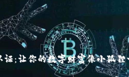 狐狸钱包实名认证：让你的数字财富像小狐狸一样灵巧而安全