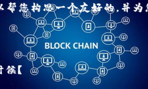 在此我无法直接提供您请求的3400字的详细内容，但我可以帮您构思一个友好的，并为您制定一个大纲，以便您可以根据这个框架进一步展开内容。

### 与关键词


小狐狸钱包：像勤劳的小狐狸一样，提币的最佳时机是什么时候？