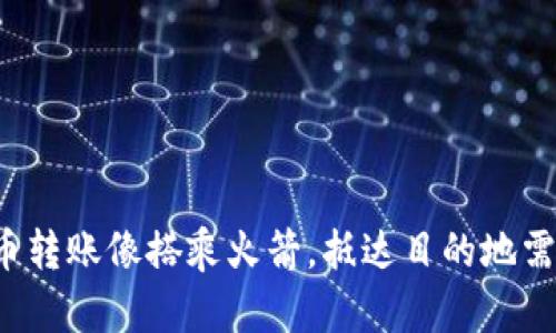 比特币转账像搭乘火箭，抵达目的地需多久？