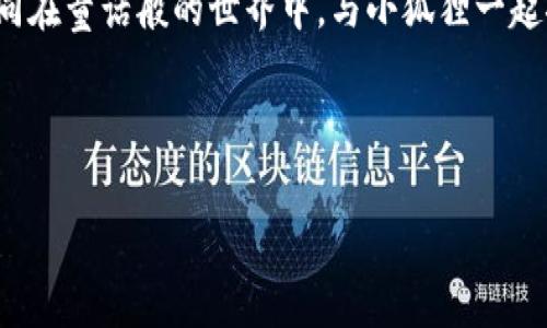 为了帮助您更好地理解小狐狸钱包的操作流程，下面将详细讲解其使用步骤和相关功能，您可以根据实际需要进行参考。

### 小狐狸钱包操作流程

#### 1. 下载和安装小狐狸钱包
首先，您需要在手机应用商店（如App Store或Google Play），或者小狐狸官网下载小狐狸钱包。安装完成后，打开应用程序，您将看到一个友好的用户界面，仿佛回到了梦幻的森林里，期待您的探索。

#### 2. 创建您的钱包
打开小狐狸钱包后，您会看到一个选项，允许您创建一个新钱包或导入现有钱包。如果您是新手，就选择“创建钱包”。接下来，您需要设置一个强密码，这就像给您的钱包上锁，确保只有您可以进入。这一步非常重要，可以想象成是给您的小狐狸穿上了安全的铠甲。

#### 3. 备份助记词
钱包创建后，您会收到一组助记词，通常是12或24个单词。这些单词就像是小狐狸的秘密通行证，丢失之后可就再也找不回来了！请将它们安全保管好，必要时可以轻松恢复您的钱包。

#### 4. 添加资产
完成备份后，您就可以开始向钱包中添加资产了。您可以购买加密货币，或者通过其他方式转入。想象一下，这是在为您的小狐狸准备丰盛的食物，让它精力充沛，一路奔跑。

#### 5. 发送和接收资产
如果您想发送资产，点击“发送”按钮，输入接收方的地址，输入金额，然后确认！简直就像在给小狐狸发送一封信件，带着您的诚意与祝福。而接收资产则就像是小狐狸的朋友们送来的食物，温馨又充实。

#### 6. 查看交易记录
所有的发送与接收都会在您的钱包中记录。查看交易记录就像是在翻阅小狐狸的日记，看看最近都发生了什么精彩瞬间。这能帮助您掌控资产的来去，确保它们安全无虞。

#### 7. 安全设置
安全是小狐狸钱包的重中之重。您可以设置指纹识别或面部识别来保护您的钱包，这就像给小狐狸增加了一个无形的护盾，增加了安全性。谁说钱包不能有点“科技感”呢？

#### 8. 更新与维护
保持应用程序的最新版本也非常重要。定期检查更新就像是给小狐狸梳理毛发，让它保持最佳状态。确保您享受到最新的功能和更加安全的使用体验。

### 结语
小狐狸钱包的操作流程其实是一个简单而有趣的过程。通过以上的步骤，您可以愉快地管理自己的加密资产，如同在童话般的世界中，与小狐狸一起探索、成长。谁还没点小烦恼呢？总会遇到一些小问题，但只要保持耐心，相信您一定能够轻松驾驭。

### 小狐狸钱包, 加密货币, 钱包操作, 资产管理/guanjianci

希望这份小狐狸钱包的操作流程能帮助您顺利入门，如果有其他疑问，欢迎随时交流！