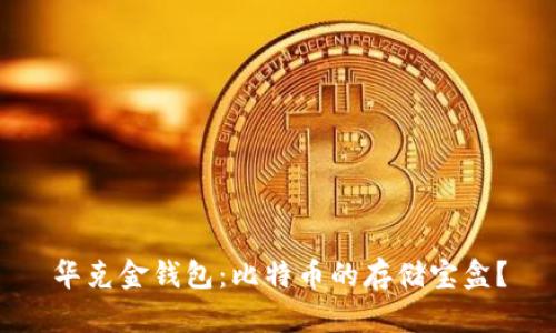 华克金钱包：比特币的存储宝盒？