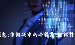 “小狐狸钱包：像游戏中的小精灵，轻松转账无