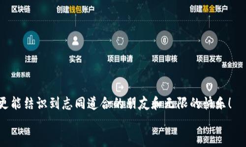   挖掘MetaMask的游戏，如同在五光十色的宝藏地图上探宝！ /   
 guanjianci MetaMask, 区块链游戏, 加密货币, 数字资产 /guanjianci 

一块神秘的土地：了解MetaMask
在电子游戏的世界里，总有那么一块神秘的土地，那里充满了梦幻与奇迹。而MetaMask，就是这块土地的入场券！作为一种加密货币钱包，它不仅可以让我们管理数字资产，还能在区块链游戏的场域尽情畅玩。想象一下，MetaMask就像是一把神奇的钥匙，打开了与虚拟财富对话的大门，看看那五光十色的宝藏在呼唤着我们！

为什么要选择区块链游戏？
任何人都可以在游戏中体验到胜利的喜悦，尤其是在区块链游戏中，游戏的胜利不仅仅是等级的提升，或完成任务那么简单。而是能把游戏中的“虚拟金钱”转变为真实的收益！想象你一边开玩笑，一边收获金币，这多么令人心动，是不是？
传统游戏的奖励系统就像一场虚拟的“泡沫派对”，看似热闹，实际上难以兑现。而区块链游戏则把泡沫变成了真实的资产，流动性强，价值可交易，简直就像在家里的沙发上享受着“财富自由”的快感！

挖掘MetaMask的游戏推荐
现在大家都想知道了，究竟有哪些游戏能够与MetaMask亲密互动，开启我们挖掘宝藏的冒险之旅呢？下面就让我们揭晓这份令人期待的游戏清单吧！

h41. Axie Infinity/h4
Axie Infinity 就像你童年时的养虫子游戏，只不过这次是养“小精灵”，这些小精灵在游戏中可以参与战斗、繁殖，甚至进行交易！想象一下，当你的“小精灵”在战斗中胜利后，获得的奖励能否变成现实中的数字资产，那种成就感可以让你心潮澎湃！

h42. Decentraland/h4
在Decentraland这个虚拟世界中，你可以创建自己的土地，构建自己的房屋，甚至举办派对！是的，你没听错！在这个喜剧性的世界里，可能有一天你会突然发现，“哎，这块地的地价上涨了！”谁不想在家里躺着，赚钱呢？

h43. The Sandbox/h4
The Sandbox 就像乐高积木一样，让你在虚拟世界中尽情创造。你可以用自己的创意建造各种物品，然后在其生态系统内交易。在这个过程中，不知不觉中，你的MetaMask钱包也在发出“滴滴”的声音，提醒你财富正在增长！

h44. CryptoKitties/h4
如果你有养猫的爱好，那CryptoKitties简直是为你定制的游戏！在这个游戏中，你可以收集、繁殖和交易虚拟猫咪。这些猫咪的稀有程度决定了它们的价值，一只猫咪如果在市场上暴涨，那感觉就像拥有了一只移动银行！

如何利用这些游戏挖掘MetaMask的价值
既然这些游戏都与MetaMask关联，那么我们又该如何聪明地挖掘它的价值呢？

h41. 理解市场趋势/h4
在开始游戏之前，首先要了解市场趋势。各类区块链游戏如同潮水，有高涨也有低迷。了解市场动态，能帮你在正确的时机做出明智的投资决策！

h42. 明智地管理资产/h4
就像在生活中你不会把所有的钱都放在一个地方，游戏中的数字资产也应量入为出。合适的分配资产意味着更大的灵活性和安全性。

h43. 培养社交关系/h4
在这个虚拟的世界里，培养社交关系也非常重要。多与其他玩家互动，分享经验，获得合作机会。这样，你的“财富潜力”会大大增加！

h44. 别忘了休息/h4
在追逐虚拟财富的同时，别忘了给自己留一点喘息的空间。过犹不及，适当放松，才能兴致勃勃地回到游戏中，继续挖掘！

结语：挖掘MetaMask的乐趣
无论是在区块链游戏中挖掘财富，还是让MetaMask钱包日益丰盈，过程都充满了乐趣与挑战。就像在一场梦幻的冒险中，不仅收获了宝藏，更能结识到志同道合的朋友和无限的快乐！
快来加入这场宝藏的追逐吧！游戏是生活的一部分，享受其中的乐趣，谁还没点小烦恼呢？因为这些烦恼，总是能在玩耍中得到缓解！