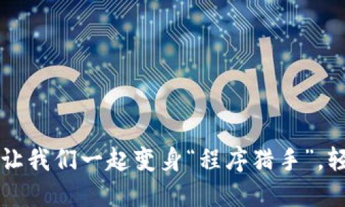 小狐狸钱包闪退？让我们一起变身“程序猎手”，轻松解决你的烦恼！