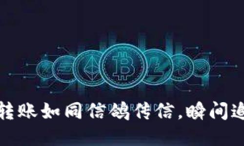 比特币钱包转账如同信鸽传信，瞬间追踪轻而易举