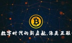 : 解密Web3：数字时代的新启航，像是互联网的复
