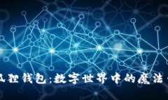 小狐狸钱包：数字世界中的魔法口袋