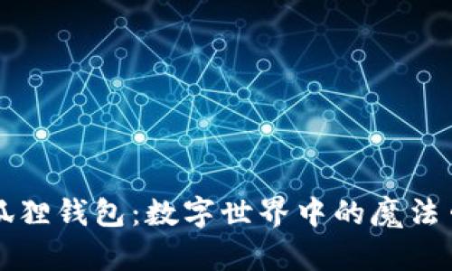 小狐狸钱包：数字世界中的魔法口袋