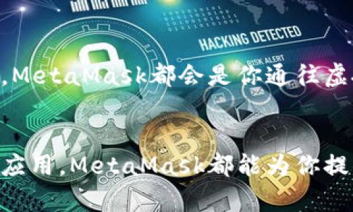 

  “MetaMask：解锁区块链世界的万花筒”/  

关键词

 guanjianci MetaMask, 区块链钱包, 开源项目, 数字货币/ guanjianci 

一、什么是MetaMask？
在互联网的世界里，有许多的工具和平台，它们如同不同颜色的颜料，交织出一个绚丽的万花筒。MetaMask正是这个万花筒中的一抹亮色。作为一个开源项目，MetaMask不仅仅是一个简单的数字货币钱包，更是你在区块链世界中一扇通往无限可能的大门。

二、为什么选择MetaMask？
谁还没点小烦恼呢？用得好好的钱包，忽然告诉你它不支持某个新兴的数字货币，真让人感到如鲠在喉。MetaMask的优势在于，它与以太坊和其他区块链兼容，支持多种代币，便于用户轻松管理自己的资产。

三、MetaMask的开源特性
作为一个开源项目，MetaMask意味着它的代码是公开的，任何人都可以参与其中，改进和。就像是一个大家都能参与的大party，邀请每一个开发者来展示他们的才华。这一特性不仅增加了信任感，也让MetaMask得以迅速适应不断变化的市场需求。

四、MetaMask的功能特色
MetaMask拥有诸多功能，就像是一位出色的魔法师，能够为你施展各种便捷的“魔法”：
ul
    listrong易用性：/strong用户界面友好，几分钟内即可上手，轻松创建钱包。/li
    listrong安全性：/strong私钥仅保存在用户的设备上，确保你资金的安全。/li
    listrong去中心化：/strong无须依赖第三方服务，给用户提供更大的自由度。/li
    listrong跨链支持：/strong允许用户轻松在不同网络和代币之间进行交易。/li
/ul

五、开启MetaMask之旅
为了使得每个用户都能方便地开始他们的MetaMask之旅，以下是简洁的步骤供您参考：
ol
    li下载MetaMask浏览器扩展或者移动应用。/li
    li注册并创建钱包，记下您的助记词，保证安全！/li
    li在钱包中添加您感兴趣的代币，准备好探索。/li
    li连接去中心化应用（dApps），享受数字货币的乐趣。/li
/ol

六、MetaMask与区块链的紧密相连
MetaMask便如同一个多功能的桥梁，连接用户与区块链。这条桥梁非常重要，因为它使得区块链变得触手可及，就像是一个迷宫的出口。用户能够通过MetaMask一步步走向这个全新的数字经济领域，遥望未来的交易可能。

七、常见问题解答
即使MetaMask的使用如此简单，但总会有些用户在旅途中遇到问题。别担心，我们来解答这些常见问题：

ul
    listrongMetaMask安全吗？/strong 只要您妥善保管助记词和私钥，MetaMask是相对安全的。就像保护你的身份证一样。/li
    listrong如何恢复我的钱包？/strong 只需使用您的助记词就能恢复，记得“安全第一”哦！/li
/ul

八、MetaMask的未来展望
随着区块链技术的不断演进，我们可以期待MetaMask也将因应潮流迎来新的变化。就像是每年初的春天，草木皆发，万物复苏，MetaMask也会在这一领域带来更多新功能、更好的用户体验。

九、结束语
在构建区块链世界的过程中，MetaMask提供了一种通用的工具，帮助用户更方便地使用数字货币，参与到这个变革的浪潮中。无论你是新手还是老玩家，MetaMask都会是你通往虚拟资产世界的利器。通过这个万花筒，探索未来的数字经济，拥抱无尽的可能性，尽管前方还有许多未知领域，但凭借MetaMask，我们的旅程才刚刚开始。

十、让我们一起探索
在这个充满潜力与机遇的区块链世界中，让我们放下焦虑，专注于用MetaMask开启属于我们的探索之旅。无论是想要投资，还是想要了解新的去中心化应用，MetaMask都能为你提供无缝的解决方案。时光飞逝，区块链的未来在呼唤着你，与MetaMask一起解锁新篇章吧！

做个踏实的数字货币探险家，从MetaMask开始，探索属于你的万花筒！