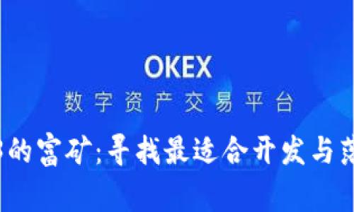 全球Web3的富矿：寻找最适合开发与落地的国家
