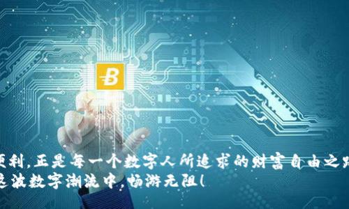 нилддниоji/нилддниоji
MetaMask, 区块链, 钱包, 加密货币/guanjianci

引言：在数字世界的“安全领域”中穿行
随着区块链技术的不断发展，越来越多的人已经踏入了这个新的数字世界。在这里，安全便是自由的基础，而在这个保障之下，MetaMask这款加密货币钱包就像那位勇敢的骑士，护卫着你的每一笔交易。适合新手和老手的它，犹如一把万能钥匙，能为你打开各种去中心化应用的大门。

一、什么是MetaMask？
简单来说，MetaMask 是一个浏览器插件和移动应用程序，允许用户与区块链网络进行交互，安全地存储和管理他们的以太坊和 ERC-20 代币。就好像一个你随身携带的保险箱，不论是在海边度假还是在咖啡厅办公，它都能安全无忧地保护你的贵重物品。

二、为什么选择MetaMask？
在众多的加密货币钱包中，MetaMask以其独特的魅力脱颖而出，成为许多用户的首选。首先，它的界面友好，操作简单，就像你最喜欢的厨房工具，让你轻松备餐。其次，MetaMask与去中心化应用程序（DApps）的无缝集成，让用户能够自如地进行交易、参与DeFi项目和NFT交易。这就如同在超市购物，轻松就能选到你想要的商品。

三、MetaMask的特点
如果你还在犹豫是否下载MetaMask，以下几个吸引人的特点可能会让你心动：
ul
    listrong去中心化/strong：你的私钥仅你自己掌控，没有中介机构可以干预，这就如同你自己的金库，私密且安全。/li
    listrong易于使用/strong：简洁的用户界面，不用担心弄得一团糟，它像是一位耐心的老师，教你如何管理资产。/li
    listrong多平台支持/strong：无论是桌面还是移动设备，MetaMask的存在感都如影随形，让你随时随地掌控你的数字资产。/li
    listrong丰富的生态系统/strong：从DeFi到NFT，MetaMask为你打开了一个万花筒般丰富的世界，你会在这里发现无数的可能性。/li
/ul

四、MetaMask中文下载指南
那如何才能顺利下载MetaMask呢？别担心，这里有一份详细的指南，帮你一步步去完成这个显得不那么复杂的任务：
ol
    listrong选择你的平台/strong：首先，确定你要在桌面还是移动设备上使用MetaMask。对于桌面用户，可以选择Chrome、Firefox或Brave浏览器；而对于移动用户，你可以在App Store或Google Play搜索MetaMask。/li
    listrong下载与安装/strong：在浏览器中搜索“MetaMask中文下载”，跳转至官网，通常会有明显的下载按钮。点击下载后，按照提示完成安装。就像你在下载一款新游戏，心中充满期待。/li
    listrong创建钱包/strong：安装完成后，打开MetaMask，你会看到一个“创建钱包”的选项。点击后，你需要设定一个强密码，这是你的盾牌，确保万无一失。/li
    listrong备份助记词/strong：创建完钱包后，要记得保存好助记词，这个如同你的通行证，丢了可就麻烦了哦！强烈建议用纸笔或者加密工具记录下来，别存在手机里，那样可不安全！/li
    listrong完成设置/strong：最后一步，按照提示完成设置，确保你的钱包顺利开启。/li
/ol

五、使用MetaMask的小贴士
下载并安装好MetaMask后，接下来就是如何有效使用它的问题。一些小贴士你可得记好：
ul
    listrong定期更新/strong：保持MetaMask更新，不论是提升安全性还是增加新功能，更新都是必不可少的。/li
    listrong小心钓鱼网站/strong：一定要确保访问的是官方网站，像小心避开街头的“假冒乞丐”一样，小心识别任何不明链接。/li
    listrong适量投资/strong：加密世界充满机遇，但也伴随风险，建议以可承受的资金进行投资，不要抱着“明天就能发财”的心态，避免不必要的损失。/li
/ul

六、MetaMask中的常见问题
在使用MetaMask的过程中，你可能会遇到一些问题，这里列举几个常见问题及其解决方式：
ul
    listrong如何找回钱包？/strong如果忘记密码但备份了助记词，重新安装MetaMask后选择“导入钱包”，输入助记词即可。/li
    listrong无法连接DApp怎么办？/strong首先检查你的网络是否正常，然后确认MetaMask是否已正确连接到所用的区块链网络。/li
    listrong交易失败是什么原因？/strong交易失败可能由于网络拥堵，费用设置过低，检查交易设置，适当调高费用。/li
/ul

七、总结：在加密货币的旅途中，选择MetaMask是明智之举
MetaMask无疑是在加密货币领域中的一颗璀璨明星。它不仅简化了用户与区块链之间的互动，也为广大投资者提供了安全和便利。而这份便利，正是每一个数字人所追求的财富自由之路。“谁还没点小烦恼呢”——这就是面对未来时，我们最理智的选择。
希望通过这篇文章，你对MetaMask有了更深入的了解，并能顺利完成下载。如果你还有其他疑问，不妨在评论区留言，我们一起探讨，共同在这波数字潮流中，畅游无阻！