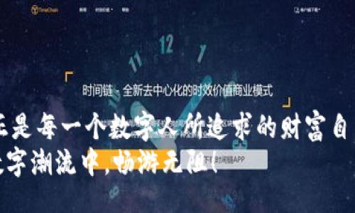 нилддниоji/нилддниоji
MetaMask, 区块链, 钱包, 加密货币/guanjianci

引言：在数字世界的“安全领域”中穿行
随着区块链技术的不断发展，越来越多的人已经踏入了这个新的数字世界。在这里，安全便是自由的基础，而在这个保障之下，MetaMask这款加密货币钱包就像那位勇敢的骑士，护卫着你的每一笔交易。适合新手和老手的它，犹如一把万能钥匙，能为你打开各种去中心化应用的大门。

一、什么是MetaMask？
简单来说，MetaMask 是一个浏览器插件和移动应用程序，允许用户与区块链网络进行交互，安全地存储和管理他们的以太坊和 ERC-20 代币。就好像一个你随身携带的保险箱，不论是在海边度假还是在咖啡厅办公，它都能安全无忧地保护你的贵重物品。

二、为什么选择MetaMask？
在众多的加密货币钱包中，MetaMask以其独特的魅力脱颖而出，成为许多用户的首选。首先，它的界面友好，操作简单，就像你最喜欢的厨房工具，让你轻松备餐。其次，MetaMask与去中心化应用程序（DApps）的无缝集成，让用户能够自如地进行交易、参与DeFi项目和NFT交易。这就如同在超市购物，轻松就能选到你想要的商品。

三、MetaMask的特点
如果你还在犹豫是否下载MetaMask，以下几个吸引人的特点可能会让你心动：
ul
    listrong去中心化/strong：你的私钥仅你自己掌控，没有中介机构可以干预，这就如同你自己的金库，私密且安全。/li
    listrong易于使用/strong：简洁的用户界面，不用担心弄得一团糟，它像是一位耐心的老师，教你如何管理资产。/li
    listrong多平台支持/strong：无论是桌面还是移动设备，MetaMask的存在感都如影随形，让你随时随地掌控你的数字资产。/li
    listrong丰富的生态系统/strong：从DeFi到NFT，MetaMask为你打开了一个万花筒般丰富的世界，你会在这里发现无数的可能性。/li
/ul

四、MetaMask中文下载指南
那如何才能顺利下载MetaMask呢？别担心，这里有一份详细的指南，帮你一步步去完成这个显得不那么复杂的任务：
ol
    listrong选择你的平台/strong：首先，确定你要在桌面还是移动设备上使用MetaMask。对于桌面用户，可以选择Chrome、Firefox或Brave浏览器；而对于移动用户，你可以在App Store或Google Play搜索MetaMask。/li
    listrong下载与安装/strong：在浏览器中搜索“MetaMask中文下载”，跳转至官网，通常会有明显的下载按钮。点击下载后，按照提示完成安装。就像你在下载一款新游戏，心中充满期待。/li
    listrong创建钱包/strong：安装完成后，打开MetaMask，你会看到一个“创建钱包”的选项。点击后，你需要设定一个强密码，这是你的盾牌，确保万无一失。/li
    listrong备份助记词/strong：创建完钱包后，要记得保存好助记词，这个如同你的通行证，丢了可就麻烦了哦！强烈建议用纸笔或者加密工具记录下来，别存在手机里，那样可不安全！/li
    listrong完成设置/strong：最后一步，按照提示完成设置，确保你的钱包顺利开启。/li
/ol

五、使用MetaMask的小贴士
下载并安装好MetaMask后，接下来就是如何有效使用它的问题。一些小贴士你可得记好：
ul
    listrong定期更新/strong：保持MetaMask更新，不论是提升安全性还是增加新功能，更新都是必不可少的。/li
    listrong小心钓鱼网站/strong：一定要确保访问的是官方网站，像小心避开街头的“假冒乞丐”一样，小心识别任何不明链接。/li
    listrong适量投资/strong：加密世界充满机遇，但也伴随风险，建议以可承受的资金进行投资，不要抱着“明天就能发财”的心态，避免不必要的损失。/li
/ul

六、MetaMask中的常见问题
在使用MetaMask的过程中，你可能会遇到一些问题，这里列举几个常见问题及其解决方式：
ul
    listrong如何找回钱包？/strong如果忘记密码但备份了助记词，重新安装MetaMask后选择“导入钱包”，输入助记词即可。/li
    listrong无法连接DApp怎么办？/strong首先检查你的网络是否正常，然后确认MetaMask是否已正确连接到所用的区块链网络。/li
    listrong交易失败是什么原因？/strong交易失败可能由于网络拥堵，费用设置过低，检查交易设置，适当调高费用。/li
/ul

七、总结：在加密货币的旅途中，选择MetaMask是明智之举
MetaMask无疑是在加密货币领域中的一颗璀璨明星。它不仅简化了用户与区块链之间的互动，也为广大投资者提供了安全和便利。而这份便利，正是每一个数字人所追求的财富自由之路。“谁还没点小烦恼呢”——这就是面对未来时，我们最理智的选择。
希望通过这篇文章，你对MetaMask有了更深入的了解，并能顺利完成下载。如果你还有其他疑问，不妨在评论区留言，我们一起探讨，共同在这波数字潮流中，畅游无阻！