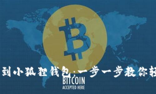 如何将CORE资产提币到小狐狸钱包：一步一步教你轻松转移你的数字财富