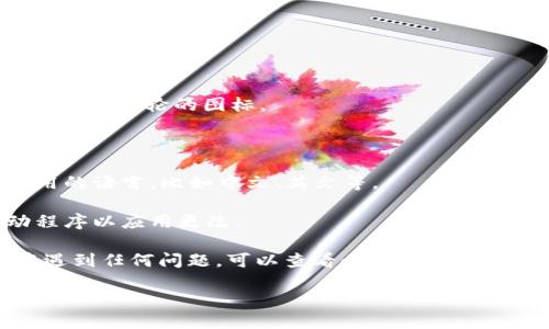 要更改小狐狸钱包的语言模式，您可以按照以下步骤操作：

1. **打开小狐狸钱包**：在您的设备上启动小狐狸钱包应用。

2. **进入设置**：在应用界面的右上角或者底部，找到“设置”或“选项”图标，通常是一个齿轮的图标。

3. **找到语言选项**：在设置菜单中，寻找“语言”或“地区”选项。

4. **选择语言**：点击语言选项后，会出现一个可选择的语言列表，选择您希望使用的语言，比如中文、英文等。

5. **保存更改**：更改语言后，确保保存设置。有时候应用可能会提示您重新启动程序以应用更改。

通过以上步骤，您就可以轻松更改小狐狸钱包的语言模式了。如果您在操作过程中遇到任何问题，可以查看小狐狸钱包的官方帮助文档或联系客服支持。这些资源通常能提供更为详细的信息和解决方案。

希望这对您有帮助！如果还有其他问题，欢迎继续提问。