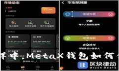 在数字货币的海洋中，MetaX钱包如何优雅地接收