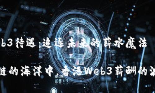 香港Web3待遇：追逐未来的薪水魔法

在区块链的海洋中，香港Web3薪酬的波涛汹涌