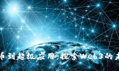 从比特币到超级应用：探索Web3的未来之路