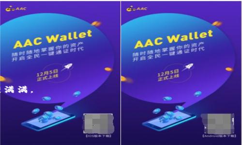   小狐狸钱包失踪，这是一场“财富的大逃脱”！ / 
 guanjianci 小狐狸钱包, 加密货币, 数字资产, 钱包安全 /guanjianci 

引言：财富的“隐身术”
在这个数字化、信息化的时代，钱包的概念已经发生了颠覆性变化。我们不再依赖厚重的皮革钱包，而是逐渐转向更为神秘的“数字钱包”。尤其是在加密货币迅猛发展的今天，小狐狸钱包（MetaMask）作为一种广泛使用的数字资产管理工具，承载着诸多用户的心理和财务期待。然而，钱包一旦失踪，就像是财富施展了隐身术，令人感到无措和困惑。那么，小狐狸钱包究竟为何会在不经意间“消失”？让我们深入探讨这个谜团。

小狐狸钱包：数字资产的守护者
想象一下，您在一片繁茂的森林里探险，看到小狐狸在阳光下跃动。小狐狸钱包仿佛是那只灵动的狐狸，灵巧地帮助您管理手中的数字资产。它不仅可以让您方便地存储和发送加密货币，还能连接各种去中心化应用（DApp），为您的投资之路添砖加瓦。然而，就像森林里未知的陷阱一样，小狐狸钱包的使用也隐藏着许多风险。

失踪的可能性：宝藏失散的原因
那么，小狐狸钱包为何会“失踪”呢？其中的原因可以简单归结为以下几个方面：
ul
  listrong遗忘密码/strong：就像小时候玩捉迷藏，忘了藏身之处，钱包的密码一旦遗失，想要再次找到它就如同大海捞针。/li
  listrong恶意程序/strong：有时候，网络世界像个迷雾重重的古堡，随时可能潜伏着恶意程序，偷走您数字资产的钥匙。/li
  listrong设备丢失/strong：您的手机如果不幸不见了，那小狐狸的钱包也可能不翼而飞。谁说狐狸不喜欢流浪呢？/li
  listrong错误操作/strong：在数字世界里，操作的错误就像是一场剧烈的地震，可能导致您的资产瞬间不知去向。/li
/ul

防止钱包失踪：安保措施的必要性
面对小狐狸钱包潜在的“失踪风险”，我们该如何自保？首先，确保持有强密码是最基础的安全措施。试想一下，如果你的钱包密码就像《西游记》中的“真经”，被取之不易，怎能轻而易举地让坏蛋夺去？

h4定期备份/h4
定期备份助您把数字资产存至万无一失。您可以将助记词记录在多个安全地点，确保即使错过了一次捉迷藏游戏，也能轻松找到小狐狸。但请勿随意分享您的助记词，别人可不是您的好朋友，尽量将关键的秘密封存于“百宝囊”中。

h4防恶意软件/h4
考虑到网络安全防护，定期更新您的设备和软件。好比给小狐狸披上一层铠甲，抵御那乌云般的恶意程序，确保它在保护您的财富时，能更如鱼得水。

唤回失踪的钱包：解决方案与策略
如果不幸遭遇小狐狸钱包的失踪，应该采取什么措施来寻找和恢复呢？

h4寻求帮助/h4
首先，您可以访问小狐狸钱包的官网，那里会指引您如何进行恢复流程。就像是求助于《一千零一夜》的女主人公，耐心询问、寻找解决办法，或许会有意外的惊喜。

h4社区支持/h4
另外，加入相关的社区（如 Reddit 或 Telegram）也是不错的选择，这里汇聚了许多加密货币爱好者与资深玩家，他们可能会分享宝贵的经验或提供解决方案。

小狐狸的未来：钱包的进化之路
对于加密货币钱包的未来，我们充满期待。小狐狸作为市场上的佼佼者，未来可能会推出更多安全功能，提高用户体验。这就如同小狐狸在森林间不断进化，成为更强大的生存者。

h4安全技术的提升/h4
未来的数字钱包或将引入更为先进的技术，如生物识别和区块链技术，以提供更高程度的身份验证与安全保障。不久的将来，也许您的钱包就能像007的神奇装备一样，具有超凡的保护能力。

h4用户体验的改善/h4
最后，更加直观友好的用户界面将让小狐狸钱包更加亲民。不再需要深奥的密码学知识，普通用户也可以轻松上手。想象一下，您的小狐狸不再是那神秘的精灵，而是融入了生活的亲切伙伴。

结语：金融森林中的小狐狸
在这个充满神秘与变幻的数字财富森林中，小狐狸钱包是每位投资者不可或缺的伙伴。虽然钱包偶尔显得失踪，但只要我们提高警觉，采取必要的安全措施，就能在这片森林中安心探索、收获满满。

走过万水千山，见证了“财富的大逃脱”，如今的我们已不再畏惧钱包的失踪，尽情享受探索财富的乐趣。谁还没点小烦恼呢？让我们一起在纷繁复杂的数字世界中，勇敢前行，智慧投资！

以上是对“小狐狸钱包没了怎么回事”的深入探讨，希望能够帮助到你，更希望在探索数字财富的旅途中，您能找到属于自己的安全和乐趣！