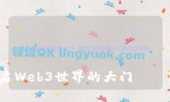 像掌握一把神奇的钥匙，开启Web3世界的大门——
