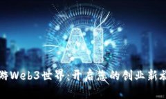 畅游Web3世界：开启您的创业新旅程