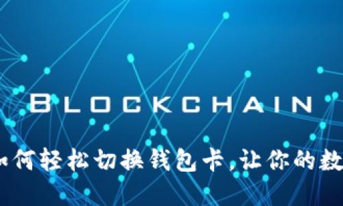 小狐狸的口袋：如何轻松切换钱包卡，让你的数字生活如鱼得水