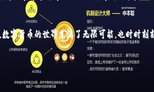 小狐狸钱包（MetaMask）是一款广受欢迎的加密货币钱包，主要用于Ethereum及其兼容链上的数字资产管理和DApp（去中心化应用）访问。下面是添加小狐狸钱包账号的步骤，可以供您参考。

第一步：下载小狐狸钱包
首先，您需要在浏览器中安装小狐狸钱包扩展程序。可以通过访问小狐狸官网，或者直接在Chrome网上应用店中搜索“MetaMask”进行下载。安装完成后，您会在浏览器右上角看到小狐狸的图标。

第二步：创建或导入钱包
点击小狐狸的图标后，您将看到一个欢迎页面，提供了创建新钱包和导入已有钱包的选项。如果您是第一次使用，可以选择“创建钱包”。
如果您已经有一个钱包并想要导入，只需选择“导入钱包”，输入您的助记词或私钥即可完成导入。记住，助记词和私钥是保护您资产的重要信息，一定要妥善保管。

第三步：设置密码
在创建新钱包的过程中，系统会要求您设置一个密码。建议您使用一个强密码，包括数字、字母和特殊字符，以确保钱包的安全性。同时，需要记住，这个密码除了用于访问小狐狸钱包外，其他任何人都不应知晓。

第四步：备份助记词
在设置完密码后，系统会生成一组助记词。请务必将其记录下来并安全存放。这组助记词是您重置密码和恢复钱包的唯一依据，丢失将无法找回。同时，谁还没点小烦恼呢？记得不要将助记词分享给任何人，以免造成不必要的损失。

第五步：导入以太坊或其他资产
钱包创建完成后，您可以进行一些初步的资产设置。点击钱包界面上的“资产”选项，您可以查看您的以太坊余额或选择添加其他兼容代币。如果您已经在交易所购买了以太坊或其它代币，可以通过复制您的钱包地址（点击钱包名旁边的“复制”按钮）来接收这些资产。

第六步：连接DApp和使用
小狐狸钱包的强大之处在于它能够轻松连接到各种去中心化应用（DApp），例如去中心化交易所（DEX）、NFT市场等。在您打开DApp网站时，通常会显示“连接钱包”或类似的提示。点击后，选择小狐狸钱包，按照提示完成连接步骤即可。

第七步：了解手续费和网络设置
在进行交易时，请注意网络手续费。每当您发送以太坊或与DApp交互时，都会产生一定的网络费用（Gas费）。建议您提前了解这些费用，以便做出合理的交易决策。在小狐狸钱包中，您可以在设置中调整Gas费，高速交易需要相应的手续费，而低速交易则费用较低，但处理时间也会相对较长。

第八步：保持钱包安全
对于加密货币来说，安全始终是一个不容忽视的话题。在使用小狐狸钱包的过程中，始终要保持警惕，确保您的设备安全，定期更新密码，不随意点击陌生链接。
总之，添加小狐狸钱包账号的过程并不复杂，按照以上步骤操作，相信您很快就能安全地享受到数字货币的乐趣。现在，您就可以在这个去中心化的网络中自由翱翔了！

总结
希望以上信息能对您在使用小狐狸钱包时有所帮助，记得定期关注相关的安全信息和市场动态，确保您的资产安全。毕竟，数字货币的世界充满了无限可能，也时时刻刻在变化，作为一名合格的“数字冒险家”，您需要时刻准备迎接挑战！

小狐狸钱包, 加密货币, 钱包创建, DApp/guanjianci  
小狐狸钱包使用指南：轻松搭建你的数字资产世界