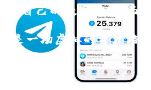 USDT（Tether）作为一种广泛使用的稳定币，其钱包是否能被公安冻结主要取决于多个因素，包括法律法规、平台政策以及具体的案件情况。接下来，我们将通过多维度的分析，深入探讨这个问题。以下是关于USDT钱包被冻结的详细探讨。

一、USDT钱包的基本概念

USDT是与美元1:1挂钩的数字货币，由Tether公司发行。其主要功能是在区块链网络上提供稳定的交易媒介。USDT的优势在于其可快速转账，手续费低且适用于跨境交易。与传统银行不同，USDT钱包通常是去中心化的，这意味着用户可以独立地控制自己的资产，不需要银行的参与。

二、公安冻结的法律依据

在谈到是否能被公安冻结之前，我们首先需要明白公安部门能够冻结资产的法律依据。中国的《刑法》、《反洗钱法》以及《反恐怖主义法》等相关法律都赋予了公安机关在特定情况下对资产进行冻结的权力。举个例子，如果某个钱包涉嫌洗钱、诈骗或其他违法犯罪行为，公安机关有权冻结该钱包中的资产。

三、USDT钱包是否可被冻结

由于大部分USDT钱包是去中心化的，用户可以自行管理和控制资产，这使得USDT钱包在技术层面上能够免受直接的冻结。然而，实际的操作并没有那么简单。尽管技术上可以避免被冻结，但如果涉及到违法活动，公安机关可能会通过关联账户的信息，要求交易平台进行冻结措施。

四、交易平台与资产冻结

大多数USDT的交易是通过中心化交易平台进行，例如币安、火币等。这些平台通常遵循当地法律法规，并在用户注册时要求提供身份验证（KYC）。一旦公安机关提供了有效的法律依据和请求，这些交易平台很可能会响应并冻结相关账户内的USDT。因此，如果你的USDT钱包与某个平台关联，并且涉及到违法行为，即使是去中心化的钱包也有可能在法律的左右下被冻结。

五、如何维护合法权益

在某些情况下，用户可能会遭遇资产被被冻结的情况。这时，维护自己的合法权益就显得尤为重要。有几个步骤可以帮助用户处理这种情况：

ul
  listrong了解法律：/strong首先，了解涉及的法律法规是非常重要的。哪些行为会导致资产被冻结，什么情况下可以解除冻结。/li
  listrong收集证据：/strong如果你认为自己的资产被错误地冻结，收集相关的证据非常关键。例如，交易记录、身份证明等。/li
  listrong寻求法律帮助：/strong如果情况严重，建议咨询律师，以便获得专业的法律建议。/li
/ul

六、保护USDT资产的措施

就像人们在现实生活中会购买保险一样，保护数字资产的安全也是相当重要的。以下是一些保护USDT钱包资产的措施：

ul
  listrong多重身份验证：/strong使用多重身份验证（2FA）来增加账户安全性。/li
  listrong定期备份钱包：/strong确保你的钱包备份安全，以防设备丢失。/li
  listrong避免不安全的交易：/strong尽量避免进行高风险的交易或与不明身份的用户进行交易。/li
/ul

七、结语

总之，USDT钱包是否能被公安冻结，主要取决于用户的行为和所处的法律环境。如果涉及违法事情，钱包及其内的资产可能会被相关部门冻结。因此，务必注意合规操作，保护好自己的数字资产。面对新的金融科技，谁还没点小烦恼呢？

随着科技的发展，数字货币的使用会越来越广泛，同时法律监管也会逐步完善。希望大家在享受数字货币带来的便利时，也要提高法律意识，确保自己的资金安全。这可不仅仅是一场虚拟的资产游戏，还是维护自身权益的一场持久战！

这段内容旨在让您在了解USDT钱包涉及的法律问题的同时，也能感受到其中的趣味与深意。希望大家都能在这场数字货币的旅程中，走得更稳、更远。