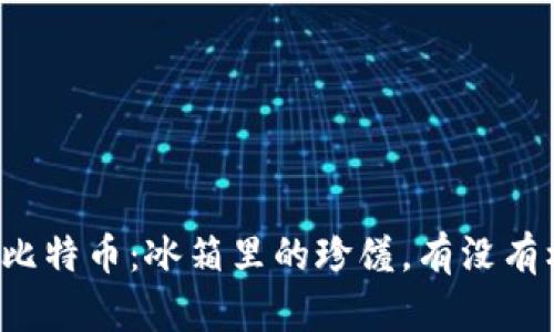 冷钱包里的比特币：冰箱里的珍馐，有没有机会“解冻”？