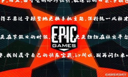 红米小狐狸钱包是一款受欢迎的手机配件，很多用户对它的使用和获取方式充满了好奇。接下来，我将为您详细介绍有关红米小狐狸钱包的信息。

红米小狐狸钱包的功能
红米小狐狸钱包不仅是一款实用的手机配件，还具备许多便捷的功能。它的主要作用是作为一种支付工具，用户可以通过钱包来完成日常的消费支付，这不仅方便而且快捷。而且，红米小狐狸钱包的皮肤设计可爱，像极了小狐狸，增添了生活的趣味。

在哪里可以找到红米小狐狸钱包
如果你问我红米小狐狸钱包在哪，可以说你有几种选择，当然最省事的就是直接在网络上搜索。许多电商平台如京东、天猫、有些线下的电子产品专卖店都会出售这款钱包。再或者，你可以关注一下官方的小程序，红米时常会推出一些福利活动，绝对可以让你轻松拥有！br说到这，你有没有觉得生活就像一场大冒险，有时候你得费劲心思才能找到宝藏呢？不过没关系，反正我们都是追寻快乐的小狐狸嘛！

如何使用红米小狐狸钱包
一旦你顺利获得了红米小狐狸钱包，接下来就要学会如何使用它了。首先，安装相关的软件，注册一个账号，绑定你的银行卡。这样，你就可以选择便捷的支付方式，比如二维码支付。想象一下当你在咖啡店里，拿出手机一扫，不到几秒钟就能喝上那杯美味的咖啡，简直是省时又省力。

红米小狐狸钱包的设计特点
红米小狐狸钱包之所以受到广泛的欢迎，除了其功能强大以外，还有一个重要原因就是它的设计。钱包的整体形象就像一只萌萌的小狐狸，色彩鲜艳，造型可爱，简直让人爱不释手。而且，由于它的小巧设计，放进你的口袋、手提包甚至是手机壳里都毫无压力，完全不会增加额外的负担。br想到这里，或许你会问：钱包也可以很可爱？是的，谁说钱的世界就不能闪闪发光？

如何保护红米小狐狸钱包
虽然钱包在我们的生活中扮演着重要的角色，但如何保护它让很多人心中有疑虑。我们要学会定期清理钱包内的账单和小票，保持轻盈的同时，手机也能更灵活地移动。不过，记得不要过于频繁地更换手机主题，保持统一风格才能让小狐狸的作用更加突出。br嘿，谁还没点小烦恼呢？所以说，学会和钱包和谐共处，才能越用越顺手。

红米小狐狸钱包的用户评价
根据用户反馈，红米小狐狸钱包因其可爱外形和便捷使用受到高度评价。同时，很多用户也表示，在使用过程中遇到的小问题都有客服及时的解决，确保了用户体验的良好。特别是在节假日的时候，很多用户更是纷纷在社交平台上晒出他们的小狐狸钱包，成为了时尚的新宠。br正如那句老话所说，生活就是要有仪式感，拥有一个可爱的红米小狐狸钱包，仿佛为日常生活增添了一份轻盈与愉悦。

总结
总的来说，红米小狐狸钱包不仅仅是一个普通的支付工具，它更像是现代生活的一个缩影。在快节奏的生活中，为我们提供了便利和乐趣。希望每一个小狐狸都能在生活的冒险中，找到属于自己的快乐宝藏。br所以，别再问红米小狐狸钱包在哪了，赶快上网去搜寻属于你的小狐狸吧！这个小东西将会是你生活中不可或缺的伴侣。

希望以上内容对您了解红米小狐狸钱包有所帮助！如果您还有其他疑问，欢迎随时提问。