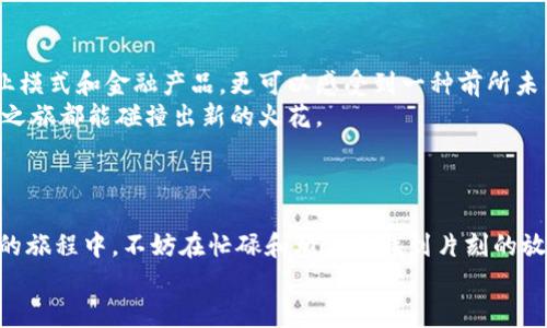   香港Web3：数字新大陆的探索之旅 / 

 guanjianci Web3, 虚拟现实, 区块链, 数字资产 /guanjianci 

一、什么是Web3？
谈到Web3，或许你会觉得这就像是数字世界的“未来口号”，但实际上，它是对互联网发展的一个新阶段的描述。想象一下，你曾经在一个热闹的市集上发现美食，然而现在这个市集变成了一个智能合约驱动的虚拟天地。
Web3所带来的改变，就像是从鹅卵石小路走上了宽阔的高速公路，让我们有机会通过区块链和去中心化技术，在数字世界中探索新的可能性。这个“新大陆”不仅有虚拟货币和数字资产，更有去中心化的应用、NFT、DAO等新概念，令人不禁想到了航海时代的发现新大陆。

二、香港：数字创新的前沿
作为全球金融中心的香港，近年来迅速崛起为Web3世界的创新重镇。如果说Web2是个充满杂音的闹市，那么Web3就是那条通向清新的小巷。香港在区块链和金融技术发展上取得了许多进展，让整个城市仿佛被赋予了新的生命力。
不过，面对Web3的狂潮，谁能不心潮澎湃呢？想想看，随时随地都能参与到全球的数字经济中，企鹅也能在元宇宙里穿着潮流服饰呢！

三、Web3体验的多样性
在香港，Web3的体验可以从多个层面展开。不论是参与加密货币交易、体验虚拟现实，还是加入去中心化金融（DeFi）平台，相信都能让你感受到数字世界的魅力。
在这些体验中，大家或许会有些小烦恼，例如如何在币圈中保持冷静和清醒？或是如何选择适合自己的投资项目。然而，正如游戏中的小boss一样，难度越高成就感越强，生活的乐趣便在于这无停歇的尝试和挑战。

四、去中心化的社交与交流
Web3的魅力之一便是“去中心化”。在这个系统中，你可以与他人直接互动，而无需依赖中介机构。想想看，信息流动就如同长江大河，既快速又直接，让每个人都能参与其中。
而在香港，你会发现许多地方都在尝试这种新的社交方式。无论是通过Discord、Telegram等群组聊天，还是参与去中心化社交平台，人与人之间的沟通开始变得更加直接和开放。但是，这种新兴平台也面临着恶搞和假消息的困扰，难免让人怀疑“这条消息从何而来”。

五、文化与艺术的融合
除了金融和社交领域，Web3在文化和艺术方面同样丰富多彩。例如，NFT（非同质化代币）正以其独特的方式改变我们对艺术的认知。艺术家不再仅仅依赖传统画廊展出自己的作品，而是可以通过区块链平台直接将作品出售给全球的收藏家。
在香港，各类文化活动和展览中，NFT艺术作品越来越受到欢迎，艺术家们也开始玩起了跨界合作，设计出各种新奇的数字艺术形态。但与此同时，也有不少人调侃说：“这个数字画有什么好看的？难道我的孙子能看到吗？”

六、Web3的挑战与未来
当然，Web3的所有美好愿景并不意味着没有挑战。安全性、法规合规、用户体验等问题都在考验着整个行业。就像餐馆里的厨师，越是精致的菜品，越需要精湛的技艺和高质量的食材。如果我们不能解决这些问题，Web3的美好愿景就可能被无止境的烦恼吞噬掉。
对于这场数字革命，我们应该怀抱希望，也要理性看待，毕竟“老实说，谁还没点小烦恼呢？”

七、总结：在香港的Web3探索之旅
总的来说，香港的Web3体验为我们打开了一扇新世界的大门。在这个充满机遇的时代，你不仅可以探索新的商业模式和金融产品，更可以感受到一种前所未有的自由和创造力。
在未来，随着技术的不断进步和政策的逐渐完善，Web3的潜力将愈加显现。期待在这条数字河流中，你我的探索之旅都能碰撞出新的火花。
无论你是新手还是老手，都不妨在这次探索中保持一颗好奇的心，相信你会发现许多意想不到的惊喜！

后记：幽默与热情
在这个快速变化的时代，保持一份幽默感是多么重要！正如一句古话所说：“笑一笑，十年少。” 所以在参与Web3的旅程中，不妨在忙碌和烦恼中找到片刻的放松。毕竟，数字新大陆的探索不只是技术的较量，更是我们想象力的延展和心灵的旅程。
让我们在这片Web3的疆域中，继续前行，继续探索，期待明天的每一个新的精彩！