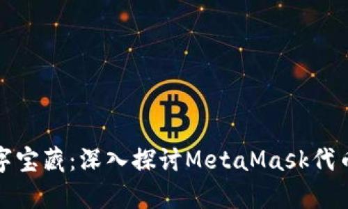 解锁你的数字宝藏：深入探讨MetaMask代币合约的奥秘