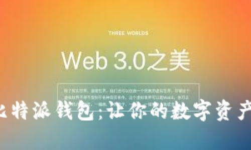 轻松充值比特派钱包：让你的数字资产如鱼得水！
