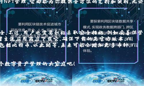 ### 创建小狐狸钱包是什么

小狐狸钱包（也称为“Fox Wallet”）是一款专为用户提供加密货币管理和交互的数字钱包。类似于一个现代化的“数字背包”，它不仅可以帮助用户安全存储多种加密货币，还能方便地进行交易、查看资产及参与去中心化金融（DeFi）活动。

小狐狸钱包的起源与发展
小狐狸钱包最初是为了满足日益增长的加密货币用户需求而创建的。随着区块链技术的成熟和日益普及，越来越多的人希望能够在一个安全、便捷的平台上管理自己的数字资产。小狐狸钱包正是应运而生，成为数字资产管理的热门选择。

如何创建小狐狸钱包
创建小狐狸钱包的过程就像打开一个秘密宝箱，充满了期待和新奇。以下是具体步骤：
ol
    listrong下载钱包应用：/strong你可以从官方网站或相应的应用商店下载小狐狸钱包的应用。确保你下载的是官方版本，以保障安全。/li
    listrong注册账户：/strong安装后，打开应用，你将被要求注册一个新账户。在这里，你需要设置一个强密码，就像给你的宝箱加上一个保险锁。/li
    listrong备份恢复助记词：/strong接下来，应用会给你一组助记词，请务必妥善保管。这些助记词就像你的钥匙，丢失了可就进不了宝箱了。/li
    listrong开始使用：/strong一切都设置好后，你可以开始添加加密货币，参与交易，尽情享受数字资产管理的乐趣了。/li
/ol

小狐狸钱包的主要功能
小狐狸钱包不仅是一个储钱的地方，更是一个可以尽情探索数字世界的游乐场。它的主要功能包括：
ul
    listrong多币种支持：/strong小狐狸钱包支持多种主流加密货币，如比特币、以太坊等，让你可以在同一平台管理不同的资产。/li
    listrong安全性：/strong小狐狸钱包采用尖端加密技术，确保用户的资产安全。就像你的小狐狸时时刻刻保持警觉，守护着你的宝藏。/li
    listrong去中心化交易：/strong不仅可以存储资产，还可以直接参与去中心化交易，像在沙滩上肆意玩耍，随心所欲。/li
    listrongNFT管理：/strong小狐狸钱包还支持NFT（不可替代代币），让你可以方便管理和展示你的数字艺术品。/li
/ul

为什么选择小狐狸钱包
选择小狐狸钱包，仿佛选择了一个值得信赖的伙伴。不论是新手还是资深玩家，它都能满足你的需求：
ul
    listrong用户友好的界面：/strong小狐狸钱包界面友好，操作简单，适合各类用户，就像一位耐心的老师，总能引导你走向正确的方向。/li
    listrong社区支持：/strong小狐狸钱包背后有着强大的用户社区，你可以随时获得帮助和建议，仿佛身处一个温暖的大家庭。/li
    listrong不断更新迭代：/strong团队会定期更新钱包功能，增加新的币种和交易方式，让你始终处于数字货币的前沿。/li
/ul

小狐狸钱包的安全性考虑
随着加密货币的普及，安全性显得尤为重要。使用小狐狸钱包的用户需要注意以下几点：
ol
    listrong妥善保管助记词：/strong前面提到的助记词是你钱包的唯一恢复方式，绝不能泄露给他人或存放在不安全的地方。/li
    listrong启用两步验证：/strong建议在钱包中启用两步验证，以增加安全层次。这就像在家里安装了一个额外的安全门。/li
    listrong定期更新：/strong保持钱包和设备软件的更新，确保你使用的是最新版本，降低安全风险。/li
/ol

总结
创建小狐狸钱包，犹如开启了一场数字资产的探险之旅。无论是安全存储、参与交易还是进行NFT管理，它都能为你提供全方位的支持和便利。无论你是加密货币的新手还是资深玩家，小狐狸钱包都将是你不可或缺的伙伴。

常见问题解答
在这里，我们收集了一些用户最常问的问题，希望能为你解答疑惑：
ol
    listrong小狐狸钱包安全吗？/strong小狐狸钱包使用高端加密技术，保证用户资产安全。不过，用户也需要积极采取安全措施，例如妥善保管助记词。/li
    listrong我可以在哪里下载小狐狸钱包？/strong你可以在小狐狸钱包的官方网站或者主流应用商店下载它，确保下载的是官方版本。/li
    listrong小狐狸钱包支持哪些数字货币？/strong小狐狸钱包支持多种主流加密货币，包括比特币、以太坊等，未来可能会增加更多币种。/li
/ol

谁还没点小烦恼呢？使用小狐狸钱包，你会发现管理加密货币并不是一件难事。快来加入这个数字资产管理的大家庭吧！

创建小狐狸钱包：开启你的数字资产探险之旅