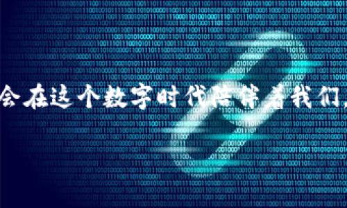 биати小狐狸钱包：中文转换的奇妙之旅/биати
гуанцзянци小狐狸钱包, 中文转换, 钱包使用, 数字货币/гуанцзянци

引言：数字货币世界的“小狐狸”
在数字货币的世界中，我们总能听到“小狐狸”的故事。想象一下，你手中有一只机灵的小狐狸，它灵动而聪慧，带你穿越繁复杂的数字世界，帮助你管理资产、转换货币。这就是“小狐狸钱包”的魅力。然而，当我们要将这个聪明的狐狸“转换”为中文时，又要经历怎样的旅程呢？

第一步：了解小狐狸钱包
小狐狸钱包（MetaMask）是一款颇受欢迎的数字货币钱包，因其用户友好、功能强大而受到许多币圈新手与老玩家的喜爱。它可以让用户轻松地与区块链进行交互，进行交易和管理资产，而不需要过多的技术知识。无论是以太坊、ERC20代币，还是其他链上的资产，小狐狸钱包都能够很好的支持。
如果把小狐狸钱包比喻成一位数字货币的向导，那么这位向导可不仅仅是说英语的，它还需要“转身”以适应不同国家的语言环境，其中就包括中文。

第二步：如何将小狐狸钱包变为中文?
将小狐狸钱包转换为中文，其实就像把你喜欢的国际快餐店的菜单翻译成中文一样，简单又方便。接下来，让我们带着幽默与轻松的心情，逐步走过这个“翻译”之旅。

h41. 下载与安装/h4
首先，你需要确保你已经在浏览器中安装了小狐狸钱包扩展程序。如果你还没有安装，快去它的官网下载吧。安装过程其实就和买个新的智能手机差不多，简单明了，只需继续点击“下一步”，就可以轻松搞定！

h42. 账号设置/h4
安装完成后，你需要创建一个钱包账号。如果说下载软件的过程是你的“开门入户”，那么创建账号就是向小狐狸打招呼了！输入你需要的相关信息，然后进行“设置”——就像为你的新家挑选一套美丽的窗帘一样，让它变得温馨与个性。

h43. 语言设置/h4
在打开“小狐狸钱包”的主界面后，你可以在右上角找到设置（Settings）图标。点击它，就像打开一扇神秘的“魔法门”。
ul
    li找到“语言”(Language)选项，就像在寻找一块美味的蛋糕上的樱桃。/li
    li在下拉菜单中，你会看到多种语言选项，其中就包括中文，点击它，恭喜你！小狐狸钱包已经化身为中文小精灵！/li
/ul

第三步：享受中文小狐狸钱包的乐趣
现在，你可以用流利的中文进行各种操作了。从此，不再需要费力地去理解那些模糊的英文术语，每一个字都能让你倍感亲切。无论是“发送”、“接收”、“资产管理”，还是“交易记录”，全都“变成了你熟悉的中文家园”。

h4使用中常见的小烦恼/h4
当然，在“中文小狐狸”的陪伴下，你也许会遇到一些小烦恼，比如“怎么找回丢失的密码？”或者“交易延迟如何处理？”这时候，别急，放松一下，谁还没点小烦恼呢？总会有人在网络上分享经验，即使是小狐狸钱包的使用者，也毫无保留地将经验传授给你。

第四步：小狐狸钱包的安全性
小狐狸钱包虽然功能强大，但安全性也不容忽视。想象一下，如果这只小狐狸不小心跑到了陌生的地方，可能会面临各种风险。因此，确保钱包的安全至关重要。

h41. 使用硬件钱包/h4
如果你持有较多的数字资产，可以考虑结合硬件钱包使用。硬件钱包就像是小狐狸的“家”，只在需要的时候才带出，确保安全，防止丢失。

h42. 定期备份/h4
要定期备份你的助记词或私钥，就像给小狐狸准备几个备用的美味小食，以备不时之需。确保在安全的地方保存，避免泄露，这样才能在需要时找到你的“狐狸宝藏”。

结论：与小狐狸的愉快相伴
看！将小狐狸钱包转换为中文，就像是带了一只会说中文的小狐狸在身边，轻松自如，游刃有余。在数字货币的世界中，小狐狸不仅是你管理资产的工具，更是你的好伙伴。如果你还在犹豫如何使用它，那就快快跟随这个“中文转换的奇妙之旅”吧，让小狐狸陪伴着你的数字生活！

无论在币市的牛市或熊市，都会有这只小狐狸陪着你，成为你最可靠的“金融向导”。

再见与期待
随着时间的推移，数字货币的概念将会越来越深入人心，而小狐狸钱包的中文支持会使更多用户受益。无论未来如何变化，小狐狸都会在这个数字时代陪伴着我们，陪着我们一起走向成功的彼岸。

希望每位读者在小狐狸钱包的探索中，能够顺利、快乐，并找到自己的数字货币之路。