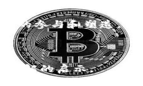 如同探索宇宙的航行者：Web3时代的数字自由之旅
keywordsWeb3, 数字自由, 区块链, 去中心化/keywords

引言：跨越数字星辰的旅程
在这个数字化的宇宙中，Web3犹如一艘探险飞船，带领我们航行在去中心化的星海。就像古人仰望星空，憧憬着未知的宇宙一样，现代人对Web3的向往也充满了探索的激情与无限的可能性。未来不仅仅是一个概念，而是一个触手可及的现实。在这里，我们将一起创造一个透明、安全、自由的生态圈，让每个人都能作为航行者，去追寻属于自己星球的真相与价值。

Web3的定义与背景
Web3，简单来说，就是互联网的第三个阶段。它基于区块链技术，提倡去中心化与开放性，旨在给用户带来更高的控制权和隐私保护。要明白这一点，首先我们得从Web1和Web2说起。

Web1就像是一个古老的图书馆，用户只能被动地阅读书籍，信息的获取和分享是单向的。而Web2则是社区的崛起，像是一个充满喧嚣的市场，用户不仅能够阅读，还能创建内容，与他人互动，但本质上，数据的控制权仍然集中在一些大型企业手中。

那么，Web3就是在这个基础上一个巨大的飞跃！它通过区块链的技术，赋予用户对自己数字身份和数据的掌控权，仿佛置身于一个新的宇宙，星星在手，万物皆可掌控。就像是每个航天员都可以有自己的星球，关系和身份不再被某一个冥顽不化的中心所束缚，而是成为了整个宇宙的一部分。

区块链——数字航行的引擎
要想在Web3的宇宙中畅游，首先得了解区块链这个强大的引擎。它就像是宇宙中的导航仪，记录着每一个旅程的轨迹，确保无论是星际旅行还是日常交流，都能在安全和透明的环境中进行。

区块链技术能够保证数据的不可篡改性和透明度，这样用户就能放心地与他人分享和交易，而不必担心数据被黑客攻击或被滥用。对于我们这些潜在的数字航行者来说，这不仅是技术的革新，更是心理上的一种释放。就像在宇宙中漂浮，周围的一切都是透明的，无法操控的暗流再也无法阻挡我们的探索旅程。

去中心化：打破束缚的桎梏
去中心化的概念不再是一个抽象的理论，而是Web3的核心理念。想象一下，如果我们的生活中每一个环节都是由某个权威中心控制的，那就跟在一个巨大的笼子里一样，随时有可能被锁住。而Web3的到来，仿佛打开了笼门，让我们可以自由飞翔。

在Web3中，用户可以直接进行点对点的交流，无需经过中介。这意味着你可以直接卖给你的邻居，而不必把你的财产委托给某个大型平台。就像在宇宙中，星星之间不再需要依赖于黑洞的引力来相互碰撞，而是可以自由地围绕着彼此旋转。

数字自由：重新定义身份与价值
在Web3的时代，我们的身份和价值观念正在被重新构建。想象一下，你不仅是一个消费者，更是一个创作者和参与者。你可以拥有自己的数字资产，甚至从中获得收益。而这一切都得益于NFT（非同质化代币）和智能合约的引入，它们给我们赋予了全新的体验与机会。

NFT就像是宇宙中的独特星云，每一个都是独一无二的，不可复制的。而智能合约则像是安排星际航行的飞行计划，只要设定好条件，自动执行，无需人为干预。这样的完美结合让我们的数字自由得到了颠覆性的提升。

轻松上手：如何进入Web3的星空
也许你会觉得Web3离你很遥远，像是那些难以到达的星球。但其实，只要掌握了几个基本的概念和工具，就能轻松进入这个新世界，成为一名出色的数字航行者。

首先，你需要一个数字钱包，这就像是你的太空船，存储着你的数字资源和身份信息。接着，你可以选择一些去中心化的应用（DApp）进行体验，像是流动的星河，拥有无限的可能。通过这些应用，你可以进行交易、投资，甚至参与治理。

然后，别忘了定期了解相关的市场动向和技术更新，保持与时俱进。就像航天员在进行宇宙探险前要先熟悉星图，确保安全的进行每一个步骤。

挑战与机遇：风景与磨难并存的宇宙之旅
当然，旅途并不会是一帆风顺的。在这片广阔的星空中，Web3的发展同样面临着诸多挑战。比如区块链的可扩展性问题、法律法规的滞后、用户教育的不足等等。但正是这些挑战，才让我们对未知的未来充满了期待。

在航行的过程中，有时候会遇到黑洞，几乎让人失去方向感；有时候又是流星雨，犹如一场随机的惊喜。但正如那句话所说：“真正的航天员不是没有恐惧，而是能够在恐惧中勇敢前行”。即便在艰难时刻，我们依然要保持乐观的心态，积极面对，毕竟这段旅程每一步都是成长的印记。

总结：追寻数字自由的星际旅程
随着Web3的不断发展，我们正站在一个激动人心的起点，面临前所未有的机遇。它不仅仅是技术上的变革，更是人们生活方式的深刻转变。每个人都可以成为数字宇航员，在去中心化的世界中寻找到属于自己的星球，探索那些未知的银河。

走出舒适区，勇敢地迈出第一步，让我们共同迎接这段充满冒险与教育的旅程。也许在不久的将来，Web3将带我们去到一个不一样的未来，而这一切，都有赖于我们每一个人的参与和塑造。谁还没点小烦恼呢？在追逐梦想的旅途中，勇敢去做那一颗闪亮的星星吧！

让我们航行于Web3时代的大海，感受数字自由带来的清新气息，体验这个飞速发展的宇宙，看见未来的希望与光明！

这段文字围绕着Web3的主题进行了详细的探讨，将明显的技术性内容与生动的比喻相结合，增加了趣味性与可读性。希望这段深入的描绘能为您提供一份对Web3多维度理解的启示。