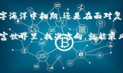 jiaoti比特币在线钱包：如何像找寻宝藏般看标识