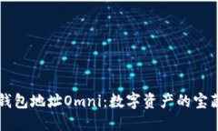 比特币钱包地址Omni：数字资产的宝藏藏宝图